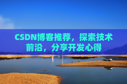 CSDN博客推荐,探索技术前沿,分享开发心得